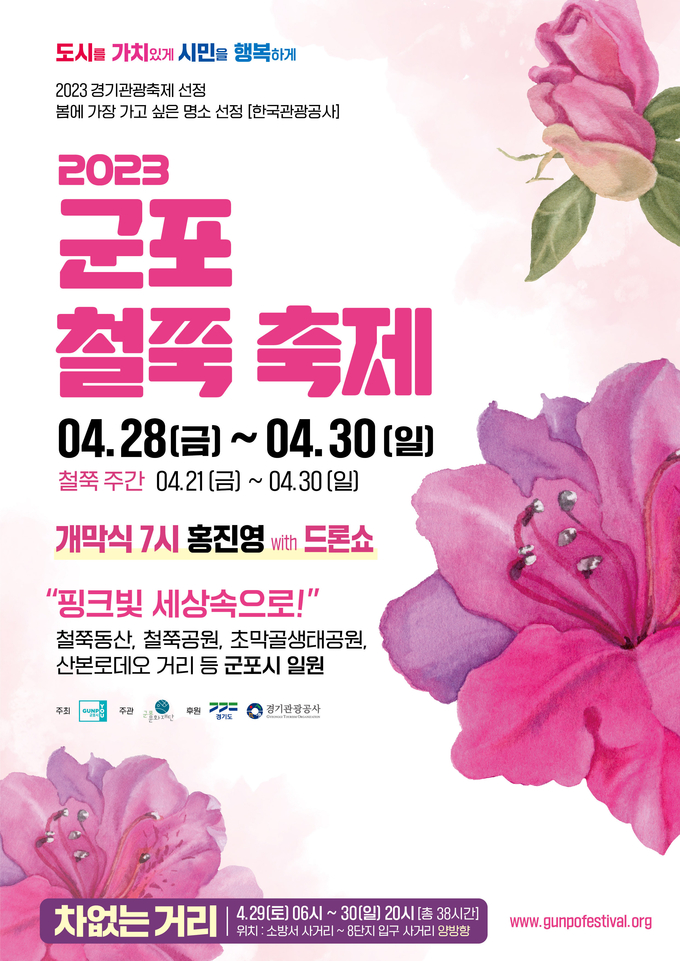 2023군포 철쭉 축제 포스터.(사진 = 군포문화재단 제공)