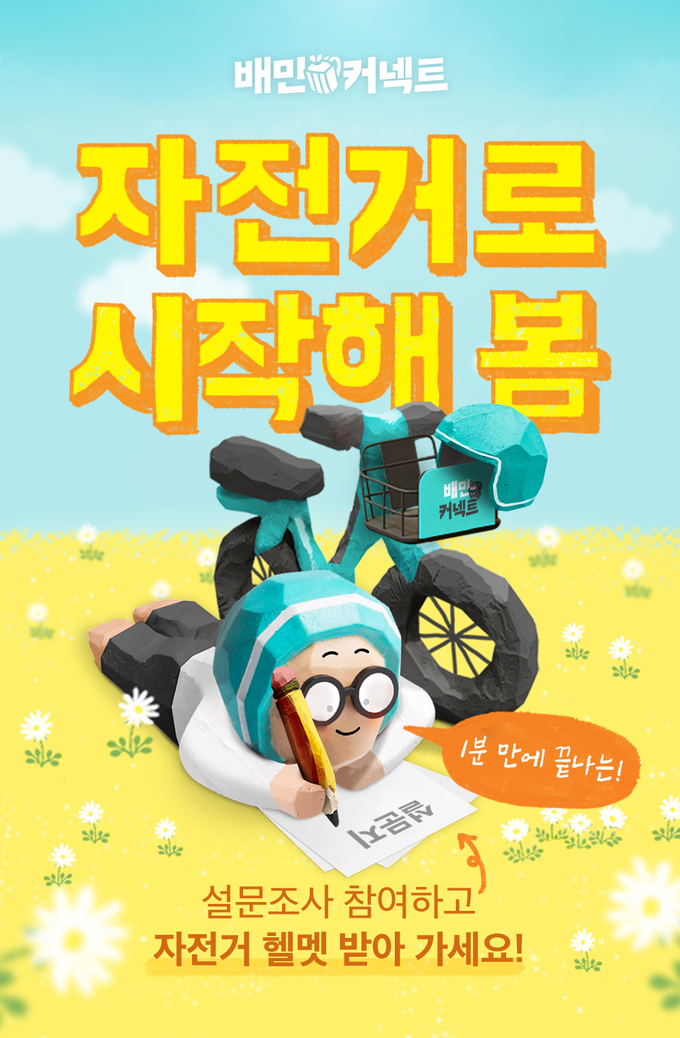 우아한형제들 자전거로 시작해 봄 이벤트 홍보 이미지. (사진=우아한형제들 제공)