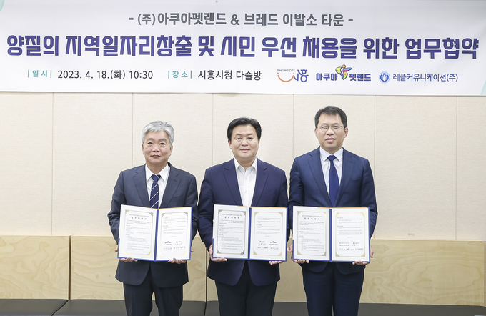 시흥시가 18일 시청 다슬방에서 임병택 시흥시장. 심홍석 ㈜아쿠아펫랜드 대표이사 이기현 ㈜레플커뮤니케이션 대표과 함께 양질의 지역 일자리 창출과 시민 우선 채용을 위해 손을 잡았다.(사진=시흥시 제공).