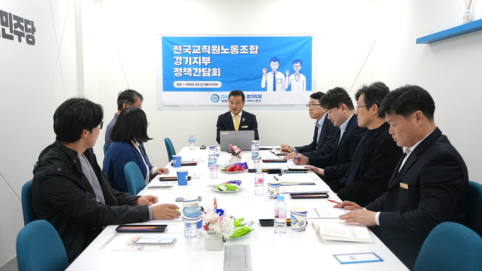 더불어민주당 경기도당은 지난 17일 도당 대회의실에서 전국교직원노동조합 경기지부와 정책간담회를 열고 현장의 고충 청취와 개선방안에 대해 논의했다. (사진=더불어민주당 경기도당 제공)