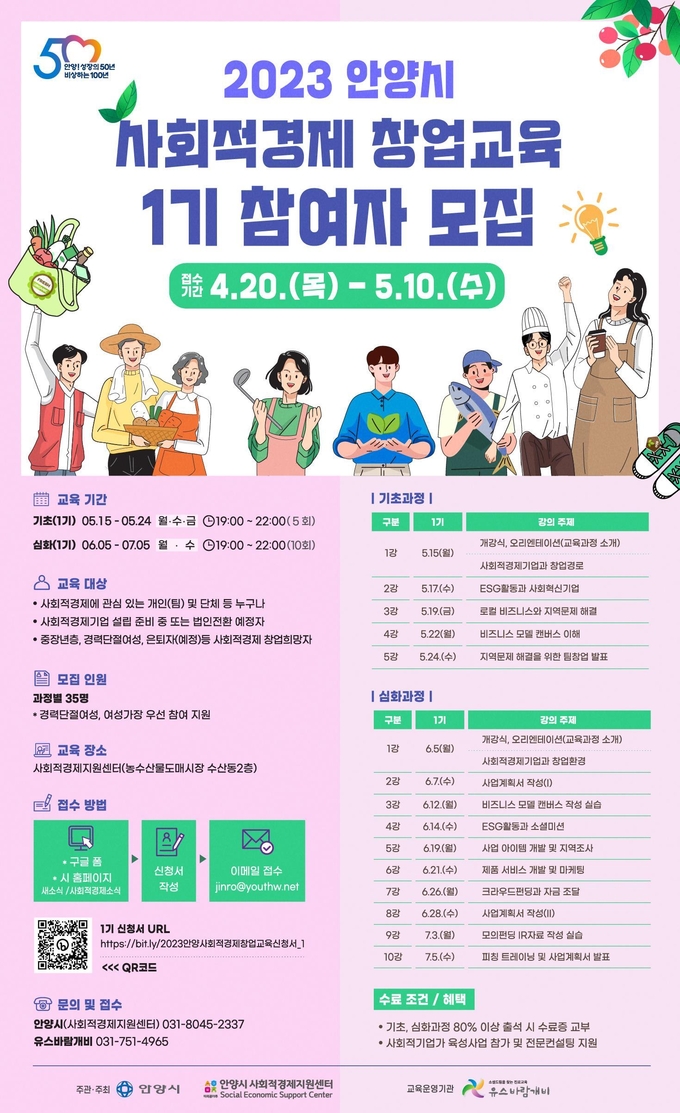 사회적경제 창업교육 모집 포스터.(사진=안양시 제공)