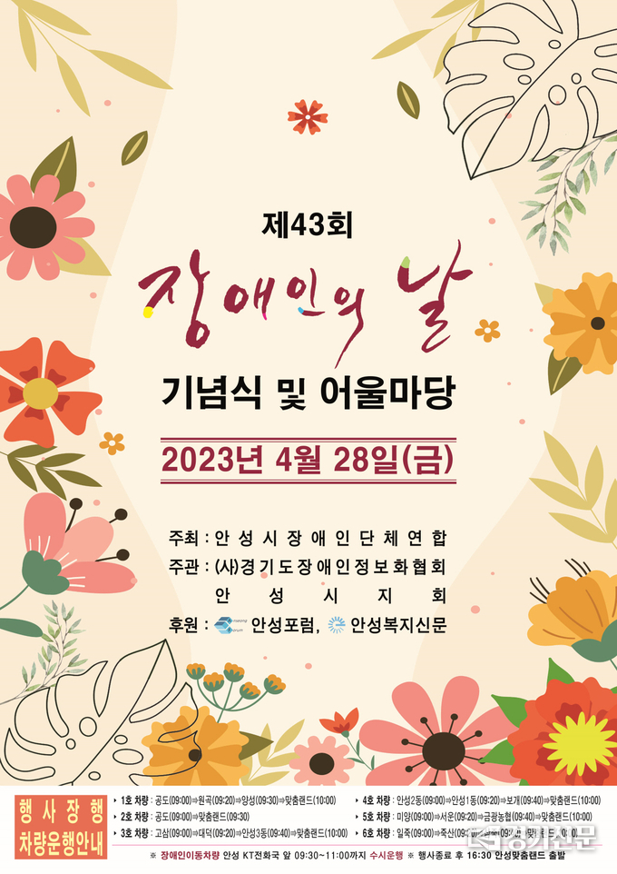 장애인의 날 행사 포스터(사진=안성시 제공)