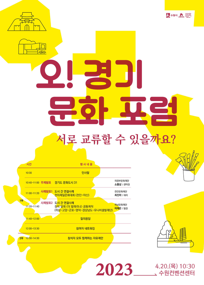 ‘오! 경기 문화 포럼 – 서로 교류할 수 있을까요?’ 포스터. (사진=수원문화재단 제공)