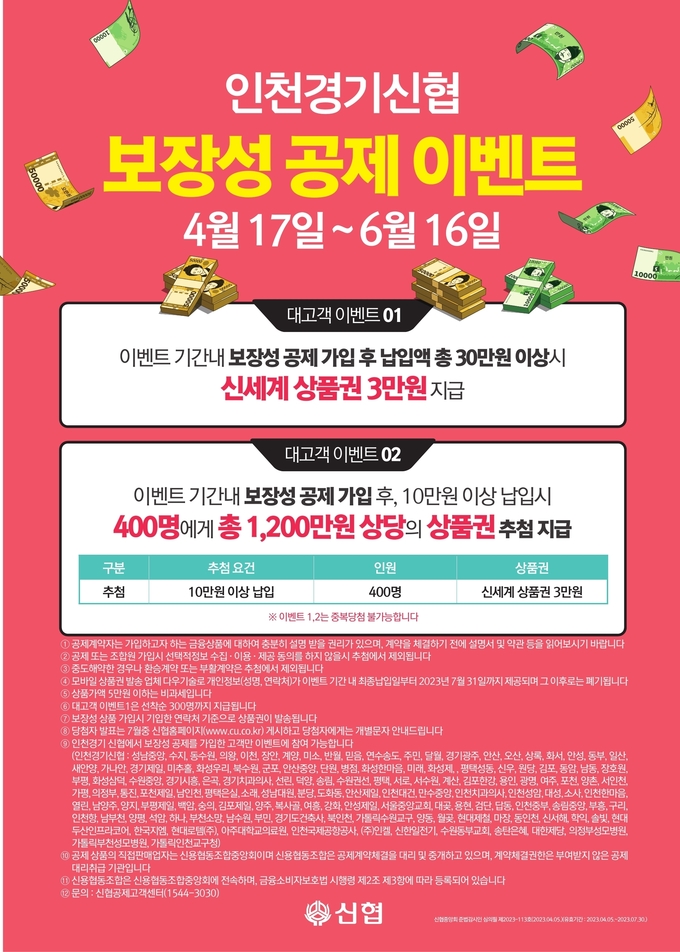 인천경기신협 보장성 공제 이벤트 포스터. (사진=신협중앙회 인천경기지역본부 제공)