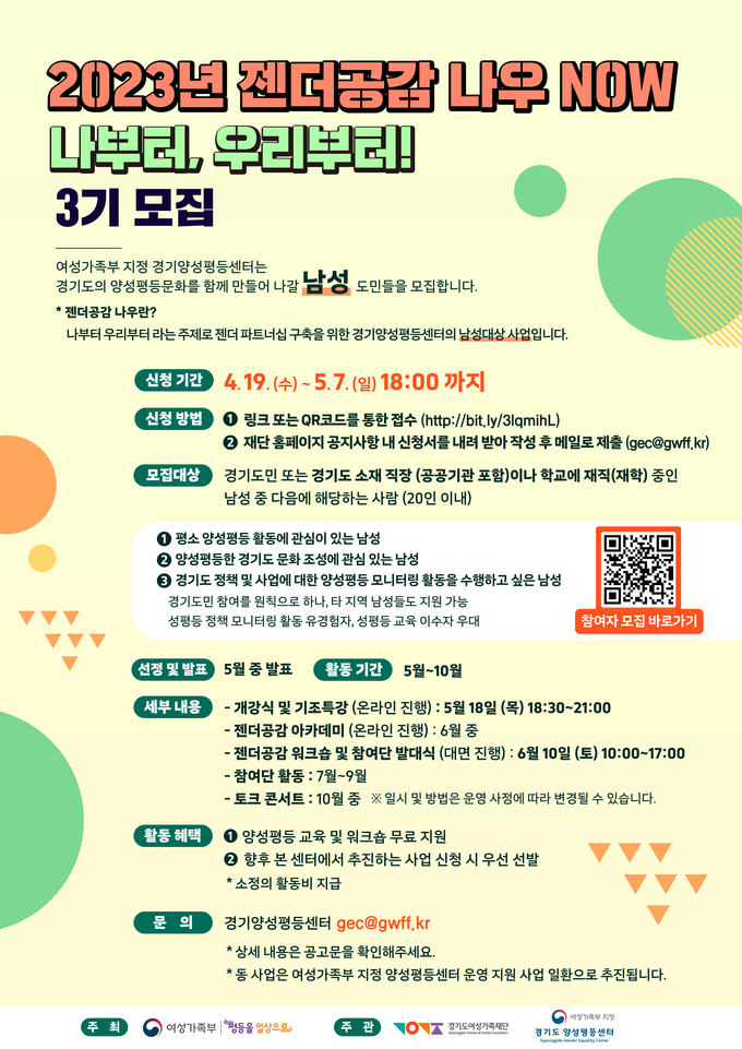 2023년 젠더공감 나우NOW 3기 모집 포스터. (사진=경기도 제공)