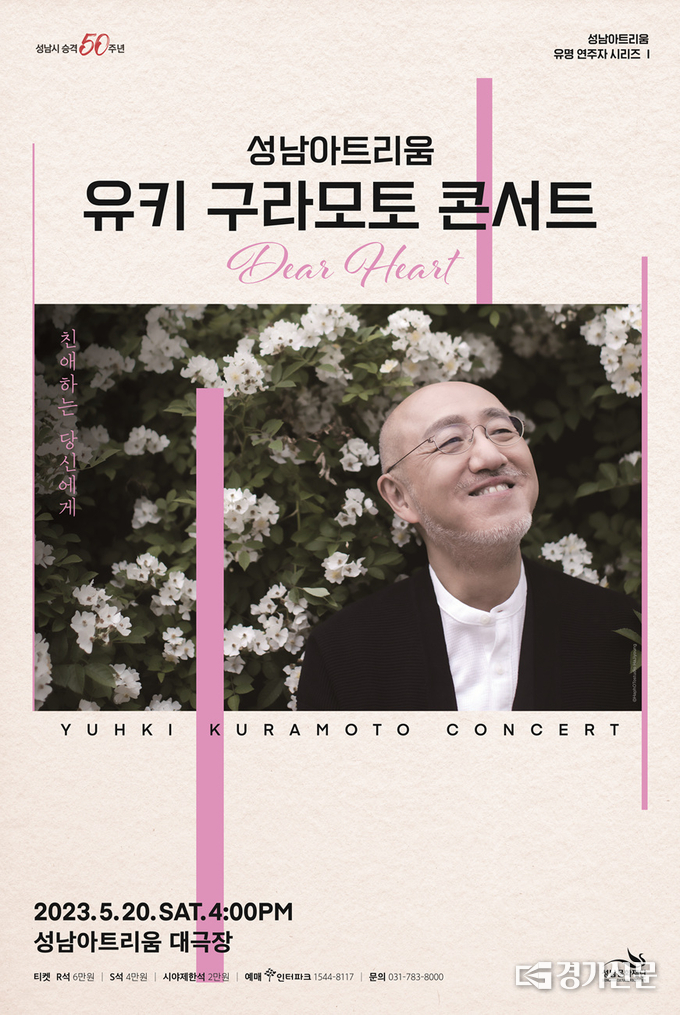 유키 구라모토 콘서트 포스터. (사진=성남문화재단 제공)