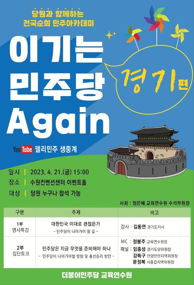 전국 순회 민주 아카데미 ‘이기는 민주당 어게인(Again) 경기편’ 포스터. (이미지=더불어민주당 경기도당 제공)