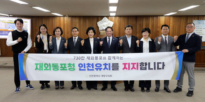 지난 17일 계양구의원들이 재외동포청 인천 유지 지지 결의안을 만장일치로 통과시킨 후 기념 촬영을 하고 있다. ( 사진 = 계양구의회 제공 )