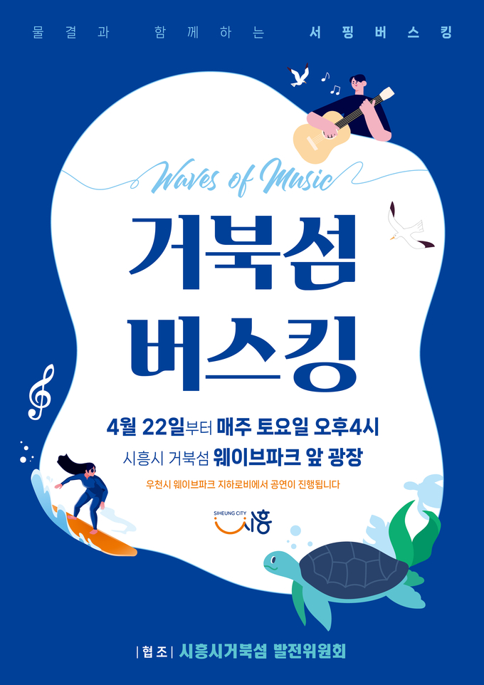 거북섬 상권 활성화를 위한 버스킹(거리공연) 진행 포스터.(사진=시흥시 제공).