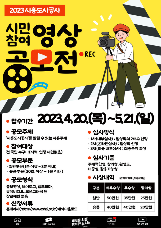 시민참여 영상 공모전 포스터.(사진=시흥도시공사 제공).