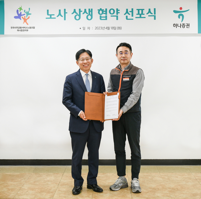 (왼쪽부터) 강성묵 하나증권 대표이사와 김규형 하나증권 노조위원장이 ‘노사 상생 협약 선포식’에서 기념촬영을 하고 있다.(사진=하나증권 제공)
