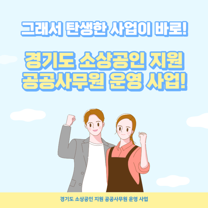 경기소 소상공인 지원 공공사무원 운영 사업 참고 이미지. (사진=경기도 제공)