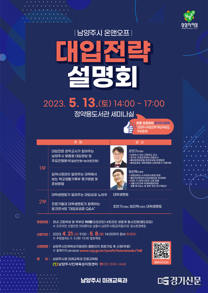 오는 5월 13일 실시되는 남양주시 대입전략설명회 홍보문.(사진=남양주시 제공)