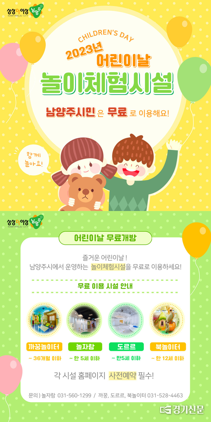 남양주시는 올해 제101회 어린이날을 맞아 5월 5일 당일 놀이체험시설을 무료로 개방하기로 했다. (사진=남양주시 제공)