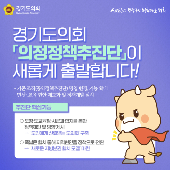 경기도의회는 의회 차원의 주요 정책을 발굴하고 도의원의 의정활동을 지원하기 위해 ‘의정정책추진단’을 본격 가동한다고 밝혔다. (사진=경기도의회 제공)