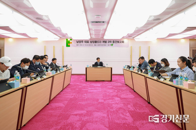 남양주시는 19일 시청 여유당에서 남양주의 새로운 대표 상징물(CI)의 개발을 위한 제2차 중간보고회를 개최했다.