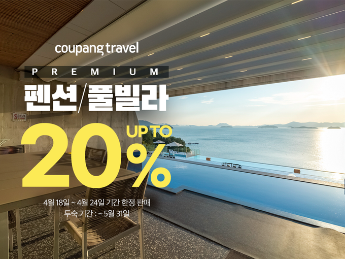쿠팡 펜션 풀빌라 할인전. (사진=쿠팡 제공)