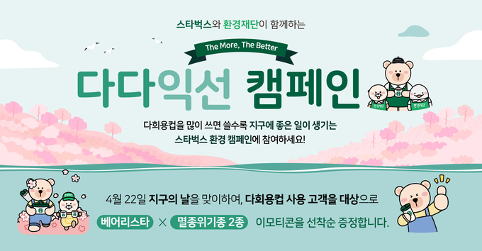 스타벅스 다다익선 캠페인. (사진=스타벅스 코리아 제공)