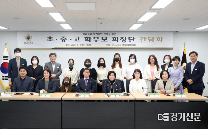 미래교육 발전방안 모색을 위한 학부모 간담회를 마친 참석자들이 기념촬영을 하고 있다. (사진=성남시의회 제공)