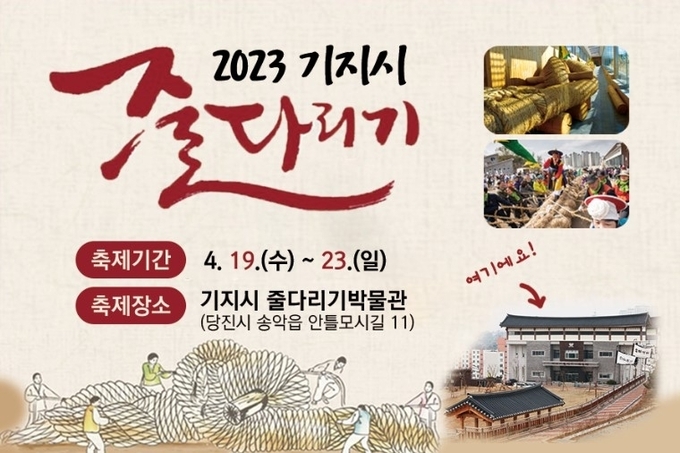 2023 당진 기지시 줄다리기 축제 포스터. (사진=당진시 제공)