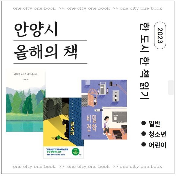 '2023 올해의 책' 포스터.(사진=안양시 제공)
