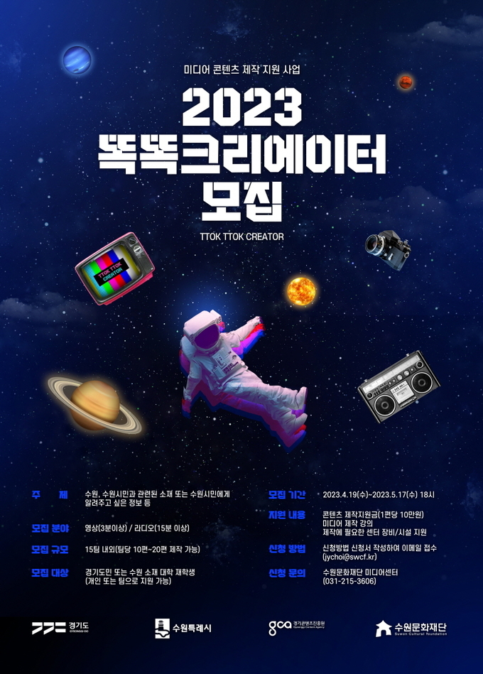 ‘2023년 미디어 콘텐츠 제작지원 똑똑크리에이터’ 모집 포스터. (사진=수원문화재단 제공)