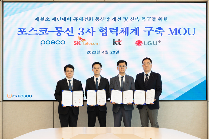 SK텔레콤, KT, LG유플러스와 포스코는 ‘제철소 재난 대비 휴대전화 통신망 개선 및 신속복구’ 를 위한 양해각서(MOU)를 체결했다. (왼쪽부터) 심민석 포스코 디지털혁신실장, 윤형식 SKT 인프라고객 CT(센터)담당, 박정준 KT 기업고객본부장, 임성준 LG유플러스 NW인프라운영그룹장. (사진=SKT 제공)