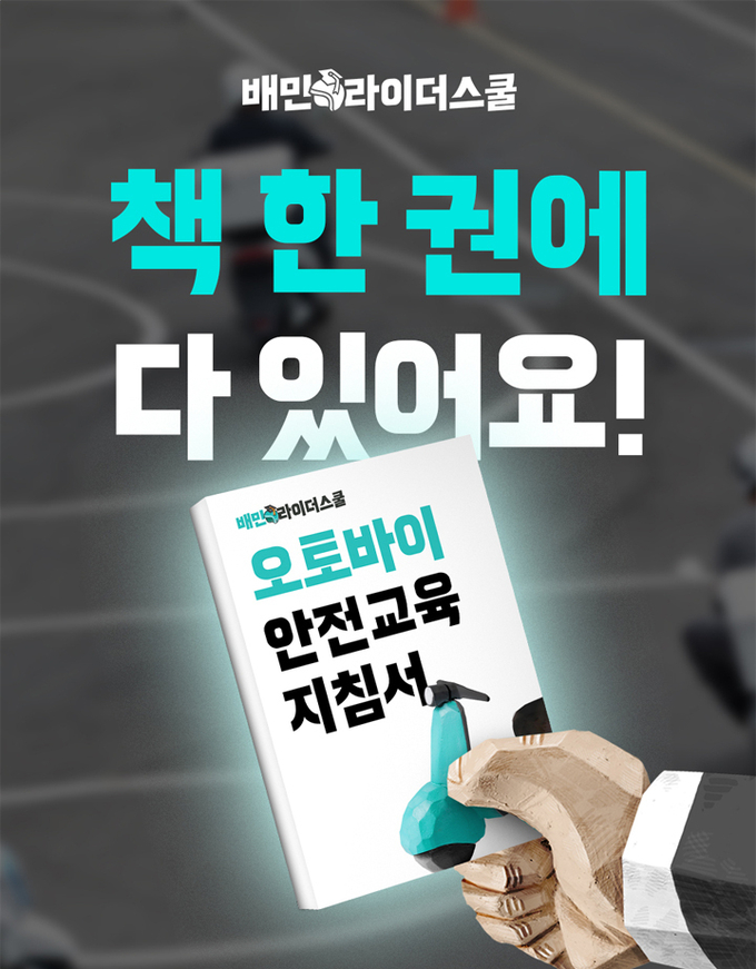 우아한청년들은 이륜차 라이더의 안전을 위한 ‘오토바이 안전교육 지침서’를 제작해 공개 배포했다. (사진=우아한형제들 제공)
