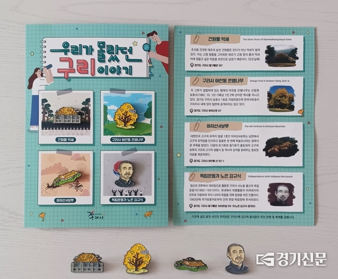 구리시는 관내 초중고 학생들이 시의 역사와 문화, 자연, 인물 등에 관해 쉽고 재미있게 배울 수 있도록 교육용 꾸러미 ‘우리가 몰랐던 구리 이야기’를 이달 중 관내 초중고 각 학교에 배부한다. (사진=구리시 제공)