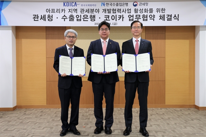 아프리카 지역 관세분야 개발협력사업 활성화를 위한 관세청·수출입은행·코이카 업무협약 체결식. (사진=한국수출입은행 제공)