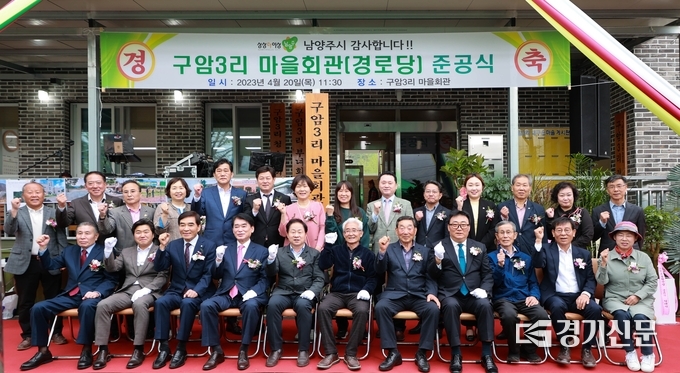 남양주시 화도읍 구암3리의 숙원사업인 마을회관이 준공돼 20알 기념식을 가졌다.(사진=남양주시 제공)