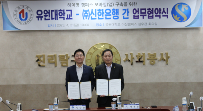 유원대학교-신한은행 헤이영 캠퍼스 모바일 구축 업무 협약식. (사진=신한은행 제공)