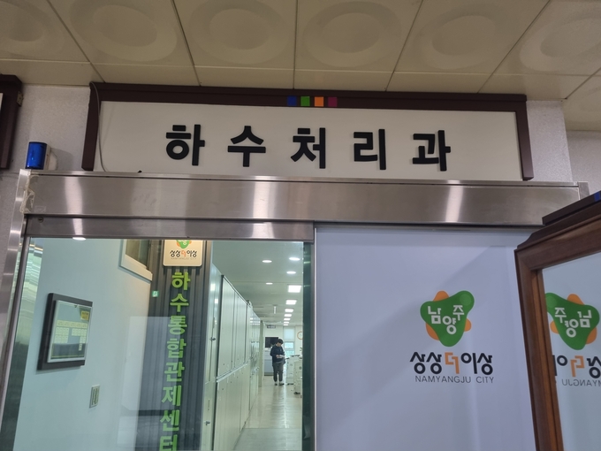 남양주시 하수처리과 (사진=이화우 기자)