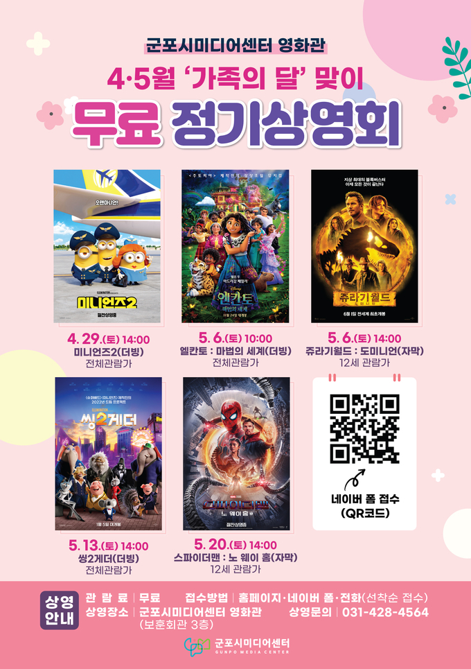 군포시미디어센터 영화관에서 무료 영화 상영