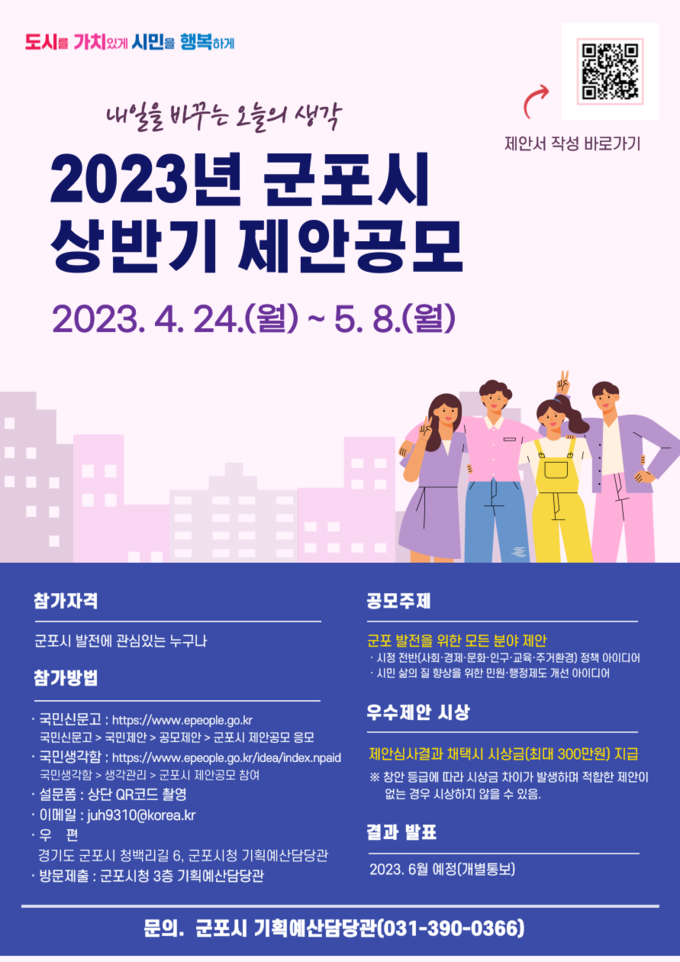 군포시 2023년 상반기 제안공모 실시 포스터.