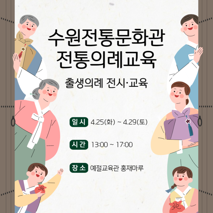‘일생의 시작, 전통의례교육-출생의례’ 포스터. (사진=수원문화재단 제공)