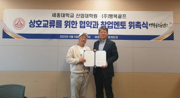 세종대학교 산업대학원 스포츠산업학과가 지난 6일 ㈜행복골프와 양 기관의 상호 발전을 위한 협약을 체결했다. (사진=세종대학교 제공)