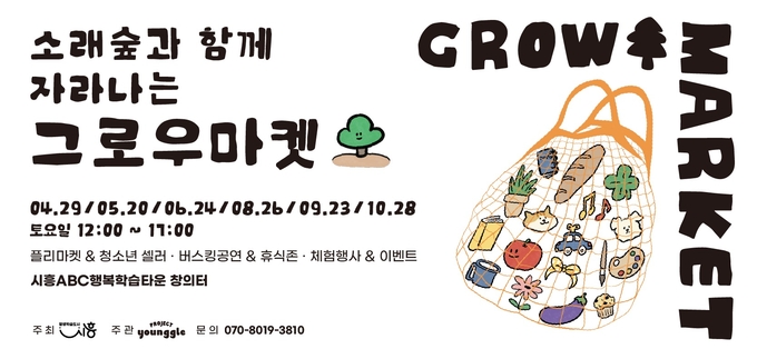 시흥ABC행복학습타운 그로우 마켓 포스터.(사진=시흥시 제공).
