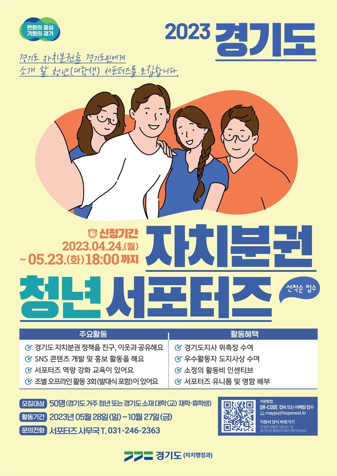 2023 경기도 자치분권 청년 서포터즈 모집 포스터. (사진=경기도 제공)