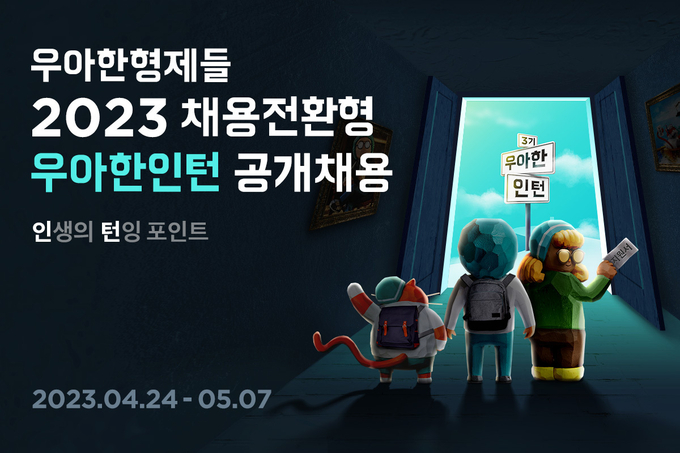 우아한형제들 2023 채용전환형 인턴 공개 채용 이미지. (사진=우아한형제들 제공)