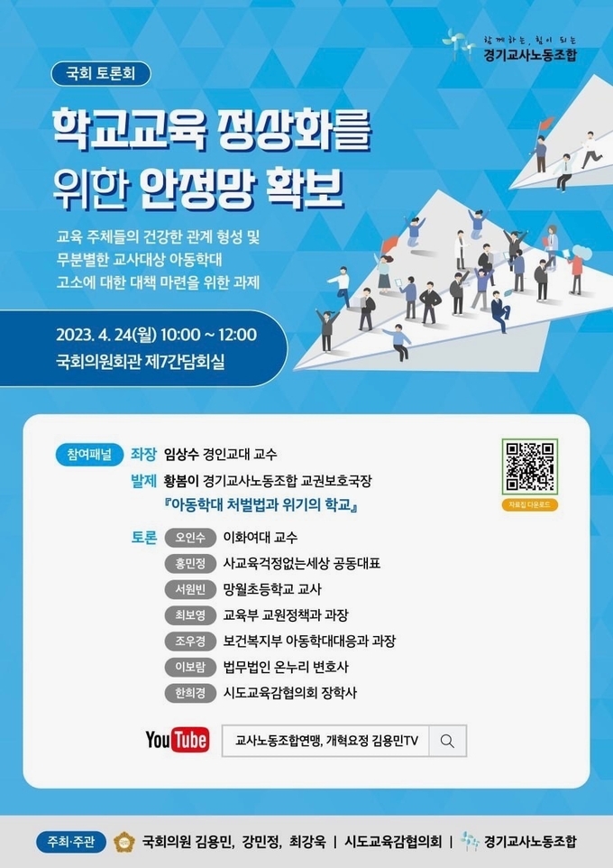  24일 경기교사노조가 국회에서 무분별한 아동학대 신고로부터 교사를 보호하기 위한 토론회를 열었다. (사진=경기교사노조 제공)