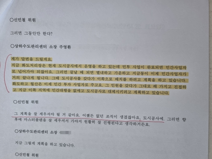2년전에도 남양주시 상하수도관리소장이 시의회에서 "현재 E사에서 관리대행 중인 진접, 별내, 지금 하수처리장 운영이 종료되는 시점에 남양주도시공사 직원들 배치를 검토하겠다"고 밝힌 남양주시의회 속기록.(사진=이화우 기자)