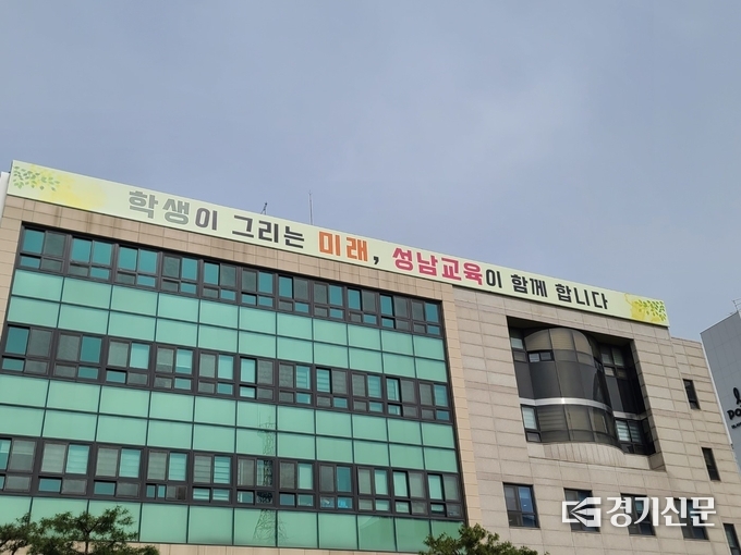 성남교육지원청 전경. (사진=경기신문 DB)