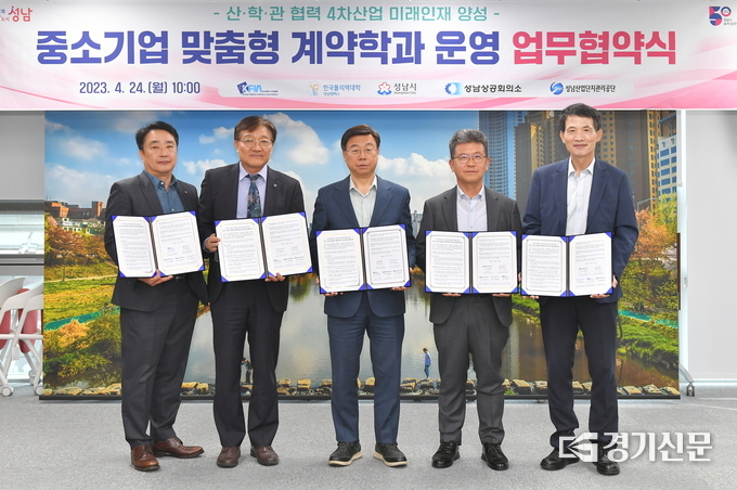 (사진 왼쪽부터)김경수 한국팹리스산업협회 수석부회장, 김광희 한국폴리텍대학 성남캠퍼스 학장, 신상진 성남시장, 정영배 성남상공회의소 회장, 성명기 성남산업단지관리공단 이사장이 협약 체결 후 기념촬영을 하고 있다. (사진=성남시 제공)