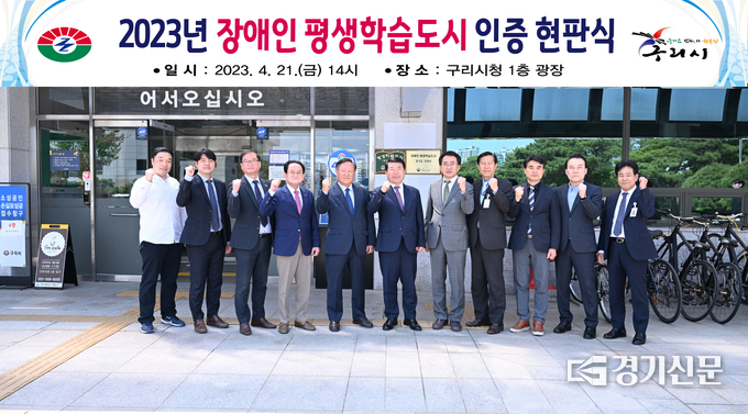 올해 '장애인 평생학습도시'로 선정된 구리시는 장애인 평생학습도시의 원활한 운영을 위해 행정력을 모으기로 했다. 구리시는 지난 21일 현판식을 갖고 관련 사업의 본격 출발을 알렸다. (사진=구리시 제공)