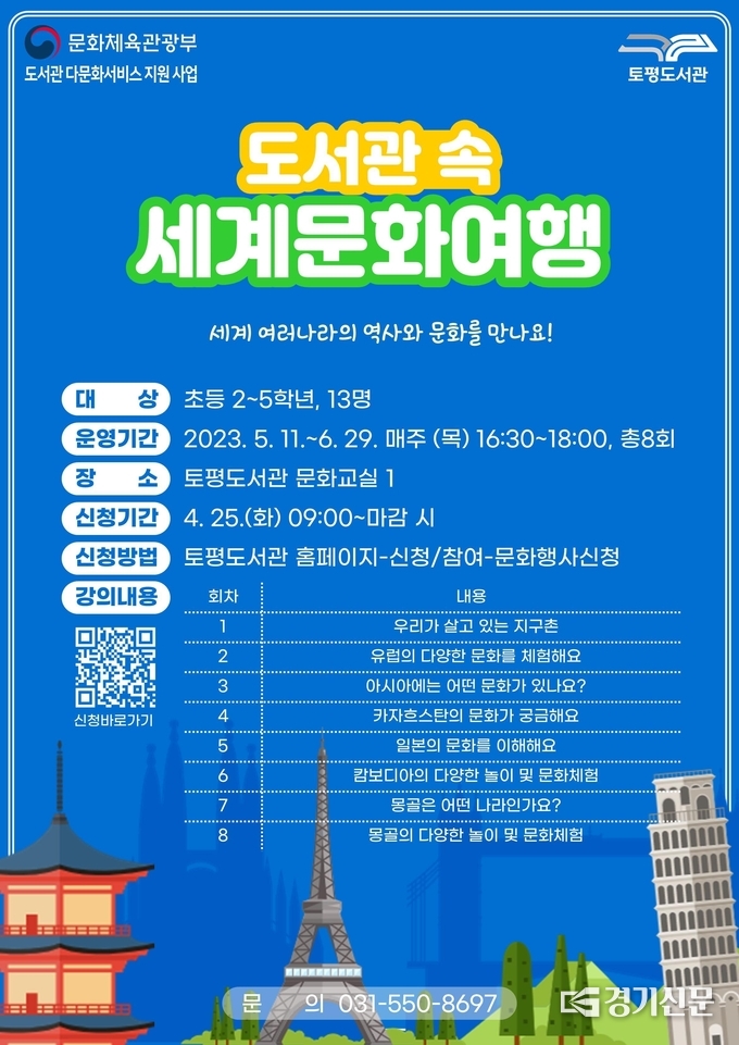 구리시 토평도서관은 문화체육관광부가 주관하는 ‘2023년 도서관 다문화 서비스 지원사업’ 공모에 선정돼 초등학교 2~5학년 어린이를 대상으로 여러나라의 역사와 문화를 알아보는 기회를 갖기로 했다. (사진=구리시 제공)