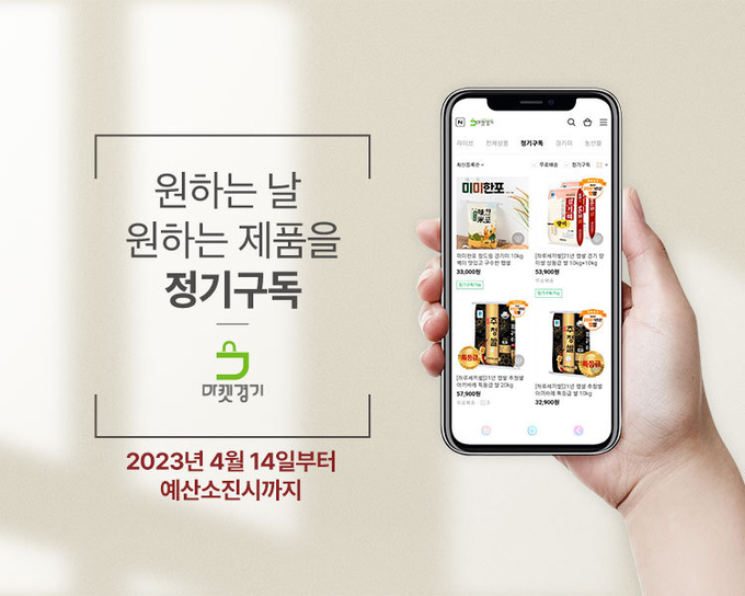 경기도농수산진흥원은 도내에서 생산되는 농축산물과 식료품을 대상으로 정기구독 사업을 시작했다고 밝혔다. (사진=경기도농수산진흥원 제공)