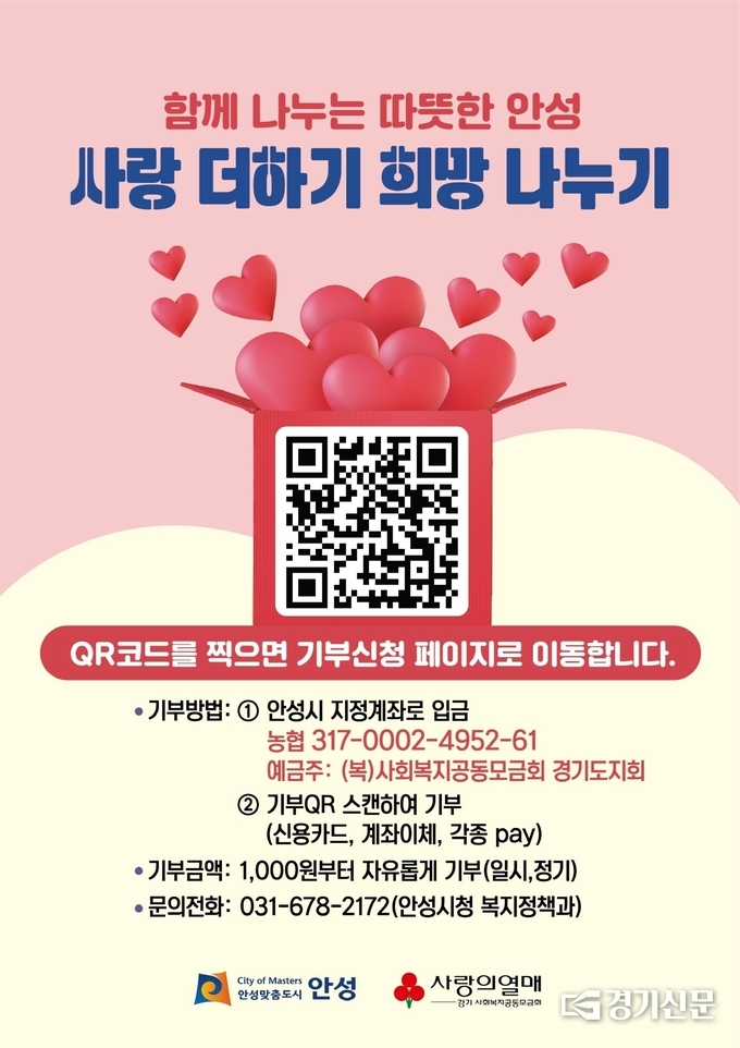 기부문화활성화 홍보 포스터(사진=안성시 제공)