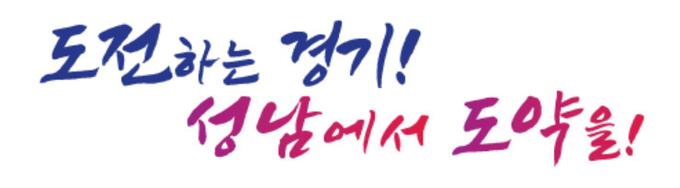 제13회 경기도장애인체육대회 2023 성남의 슬로건. (사진=경기도종합체육대회 추진단 제공)