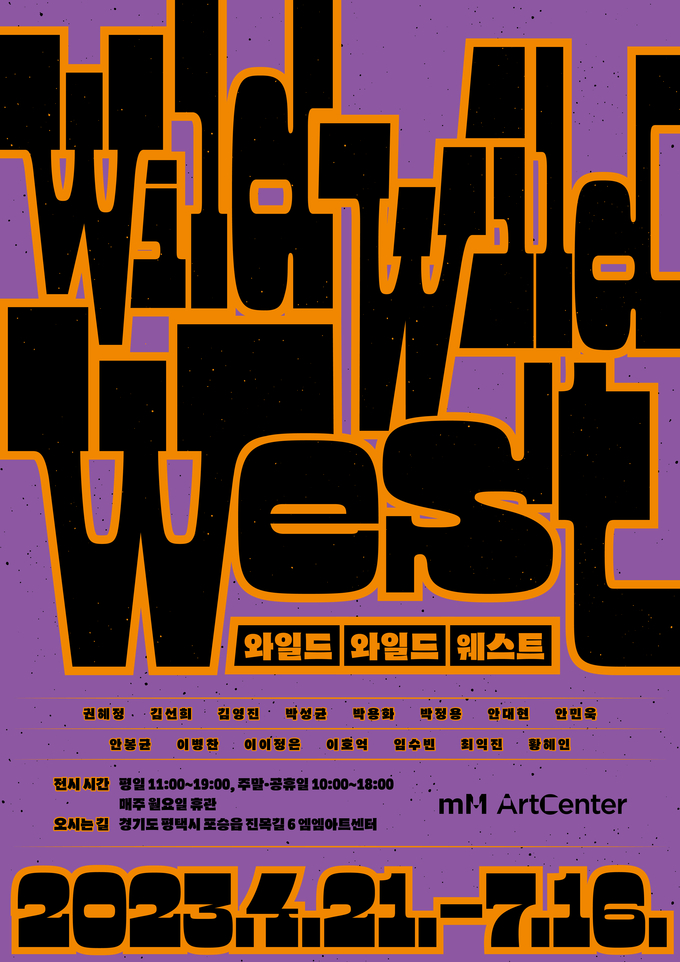 기획전 ‘와일드 와일드 웨스트’ 포스터.. (사진=mM ArtCenter 제공)